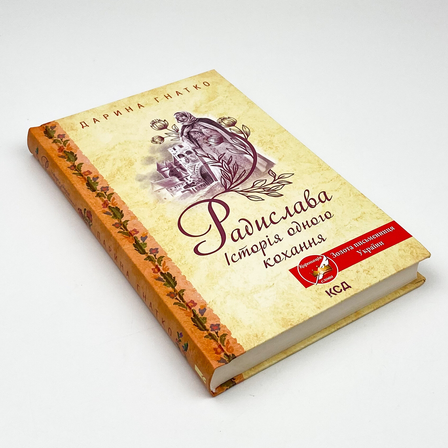 Радислава. Історія одного кохання 