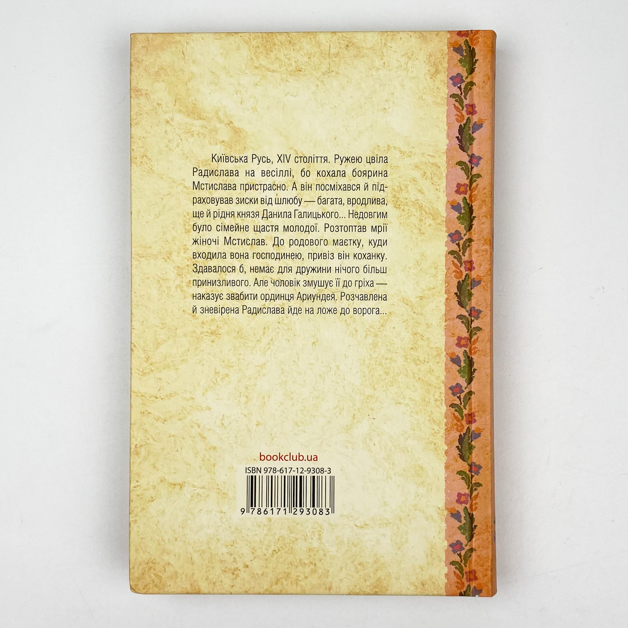 Радислава. Історія одного кохання . Автор — Дарина Гнатко. 