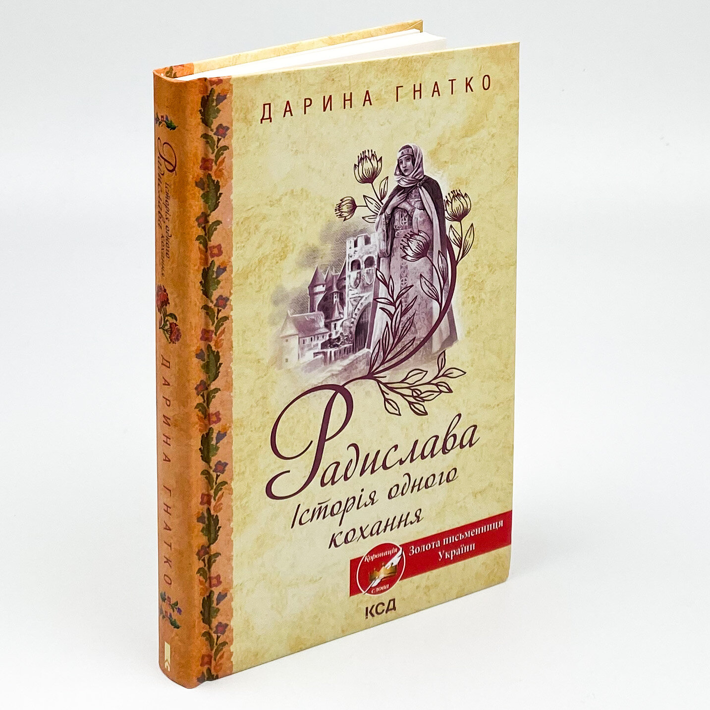 Радислава. Історія одного кохання . Автор — Дарина Гнатко. 