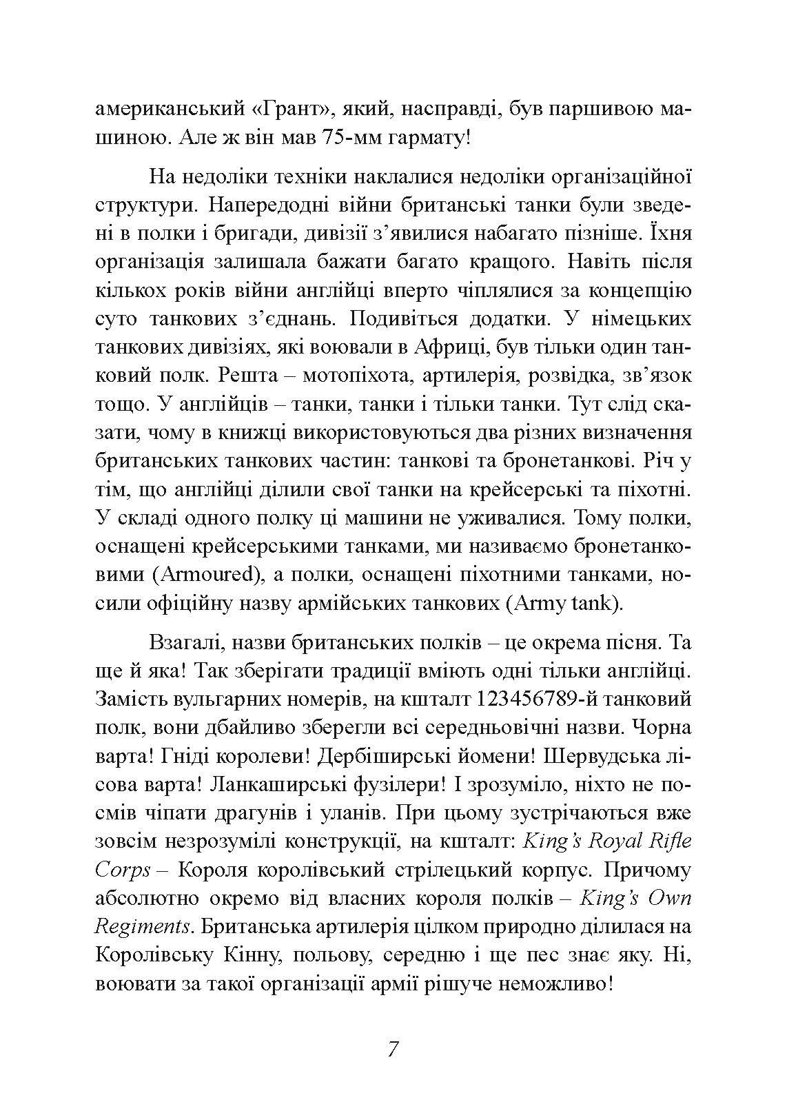 Найбільша перемога Роммеля. Автор — Мітчем Семюель. 