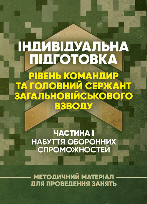Індивідуальна підготовка (рівень командир та головний сержант загальновійськового взводу). Частина І  -  набуття оборонних спроможностей)
