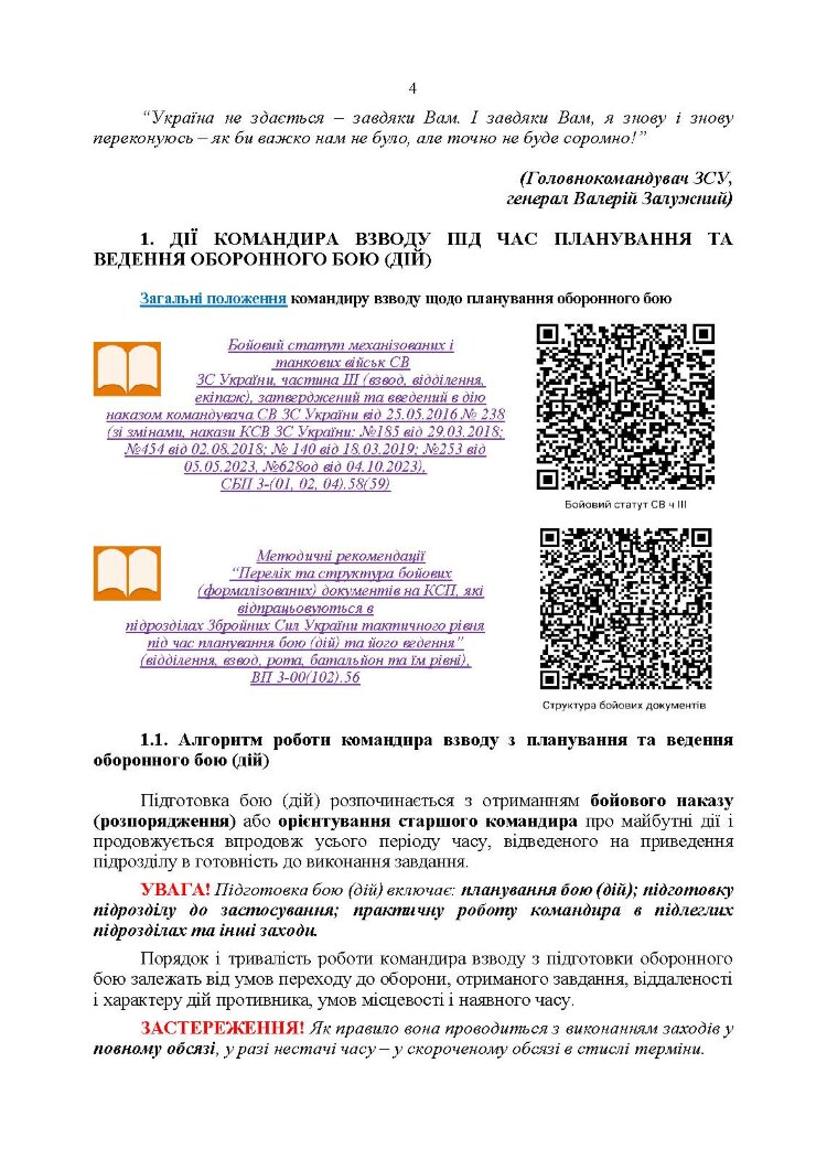 Індивідуальна підготовка (рівень командир та головний сержант загальновійськового взводу). Частина І  -  набуття оборонних спроможностей)