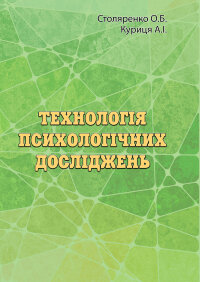 Технологія психологічних досліджень. Столяренко О.Б.  (2022 год)