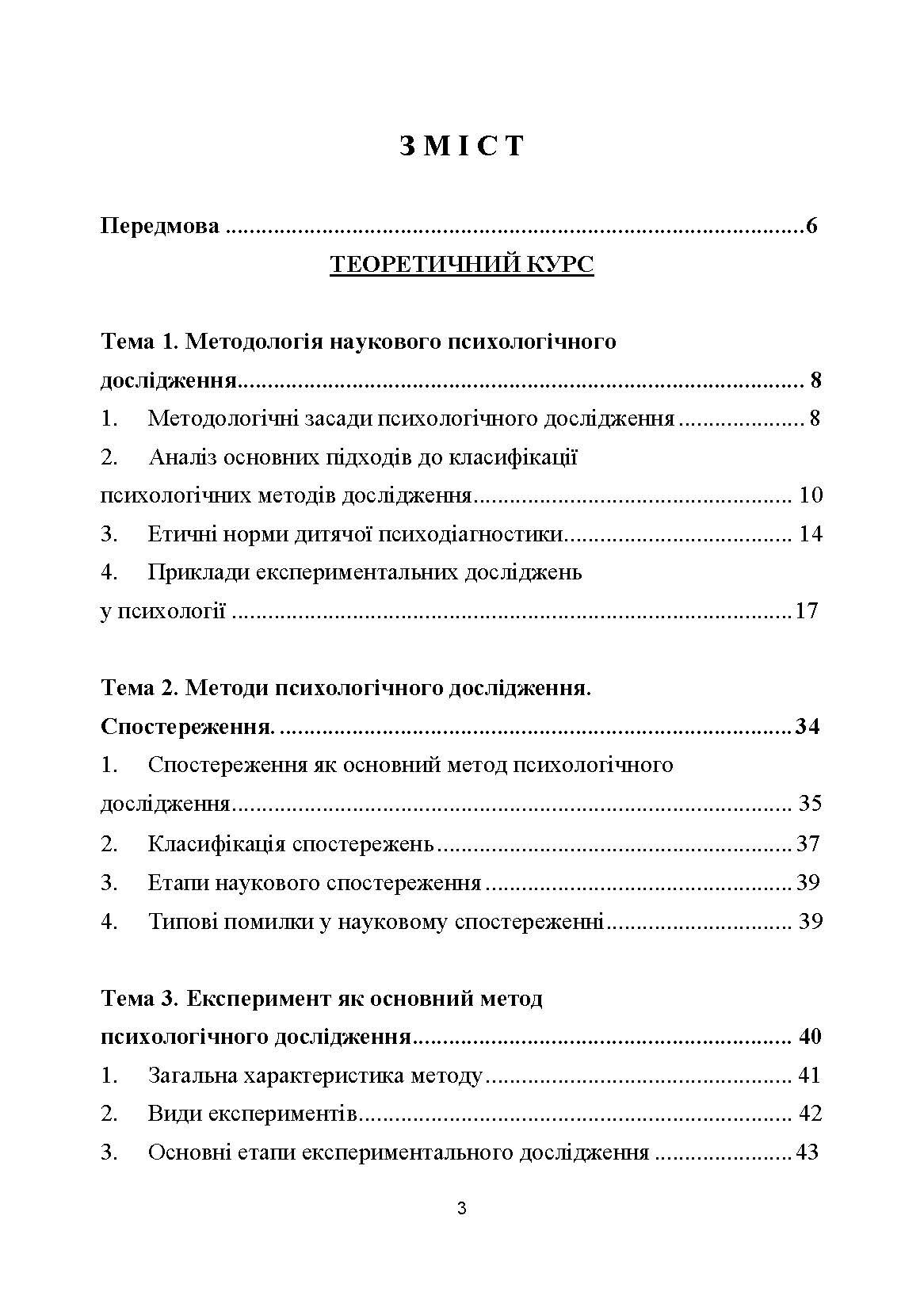 Технологія психологічних досліджень. Столяренко О.Б.