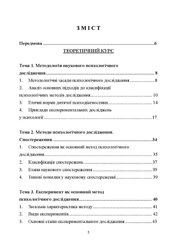 Технологія психологічних досліджень. Столяренко О.Б.