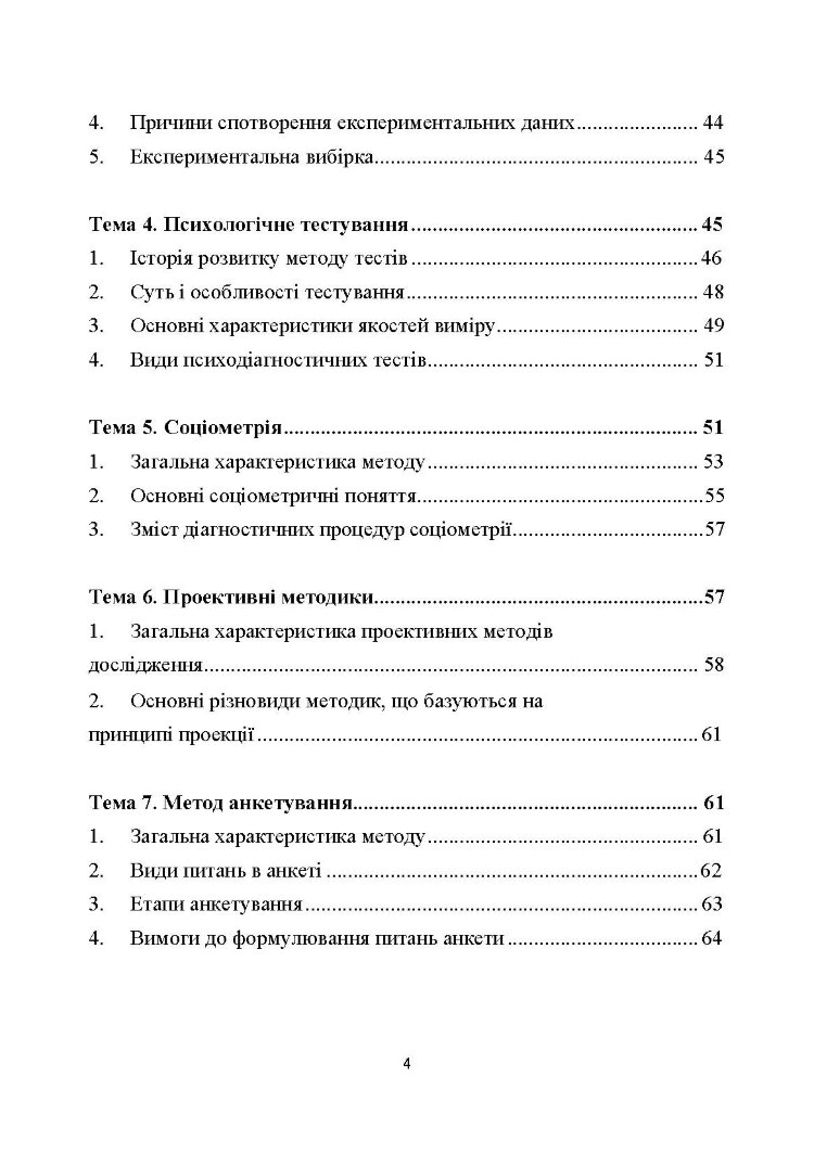 Технологія психологічних досліджень. Столяренко О.Б. (2022 год)