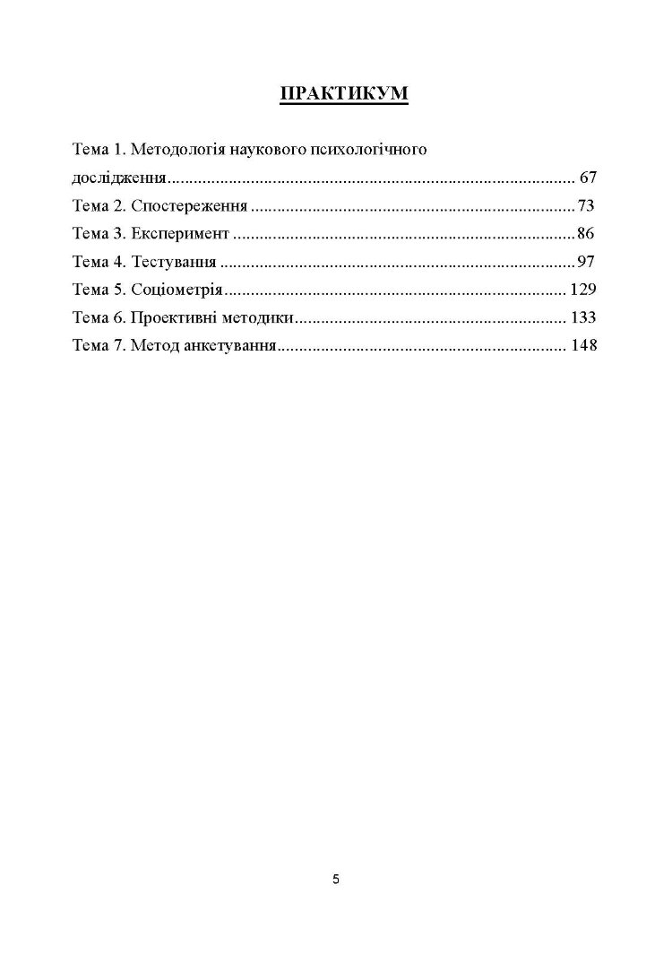 Технологія психологічних досліджень. Столяренко О.Б. (2022 год)