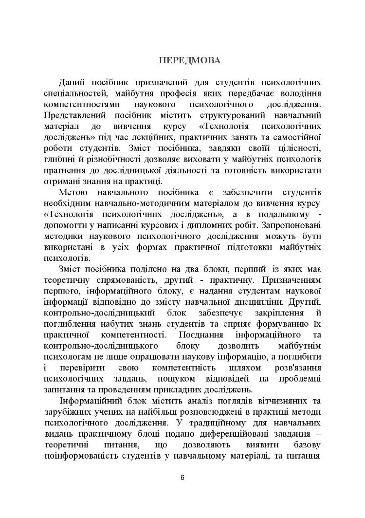 Технологія психологічних досліджень. Столяренко О.Б. (2022 год)