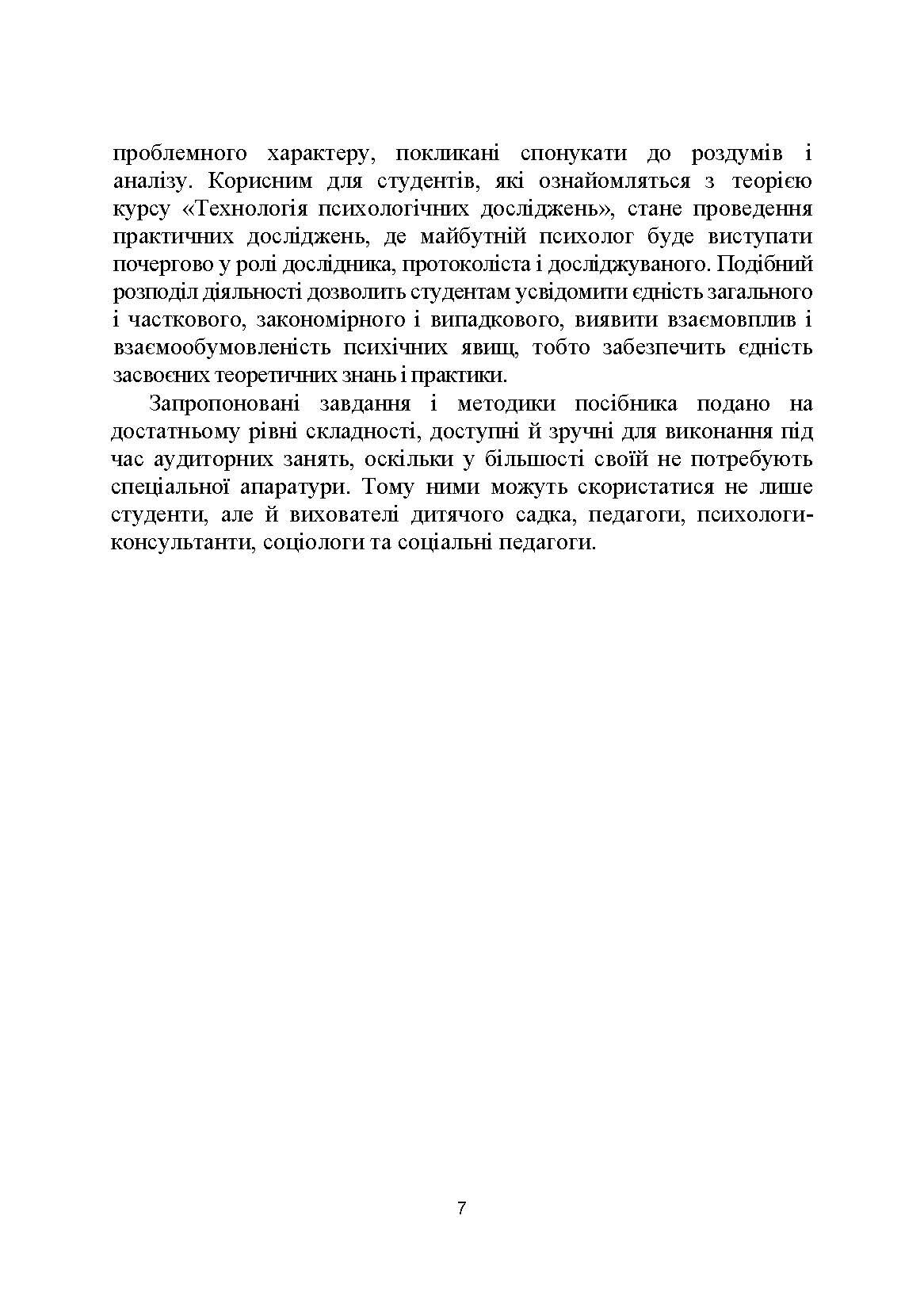 Технологія психологічних досліджень. Столяренко О.Б.  (2022 год). Автор — Столяренко О.Б.. 