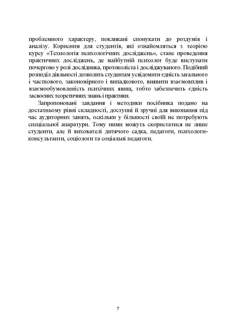 Технологія психологічних досліджень. Столяренко О.Б. (2022 год)
