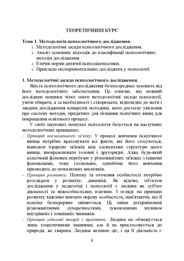 Технологія психологічних досліджень. Столяренко О.Б. (2022 год)