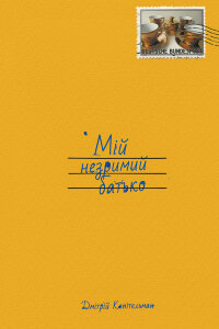 Мій незримий батько