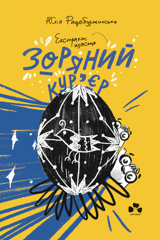 Зоряний кур'єр 2. Екстракт щастя. Автор — Юлія Рацебуржинська