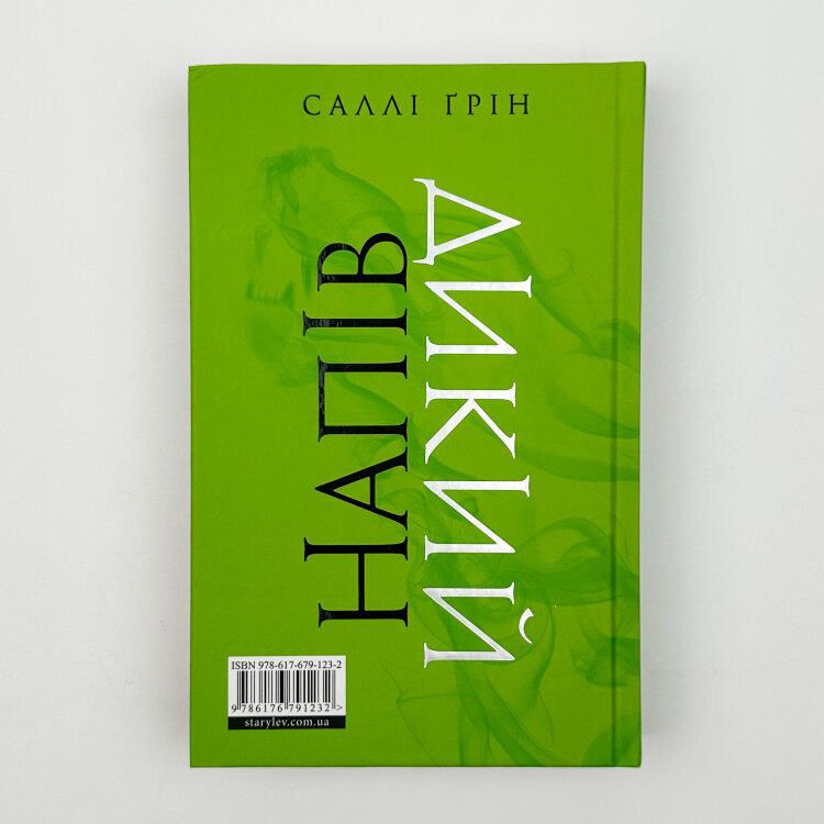 Напівдикий. Книга 2