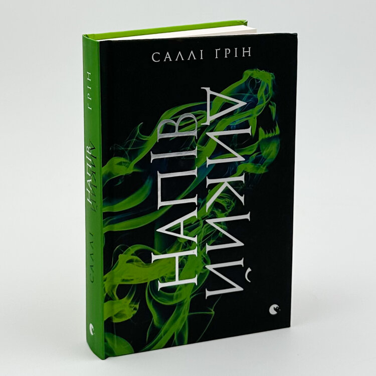 Напівдикий. Книга 2