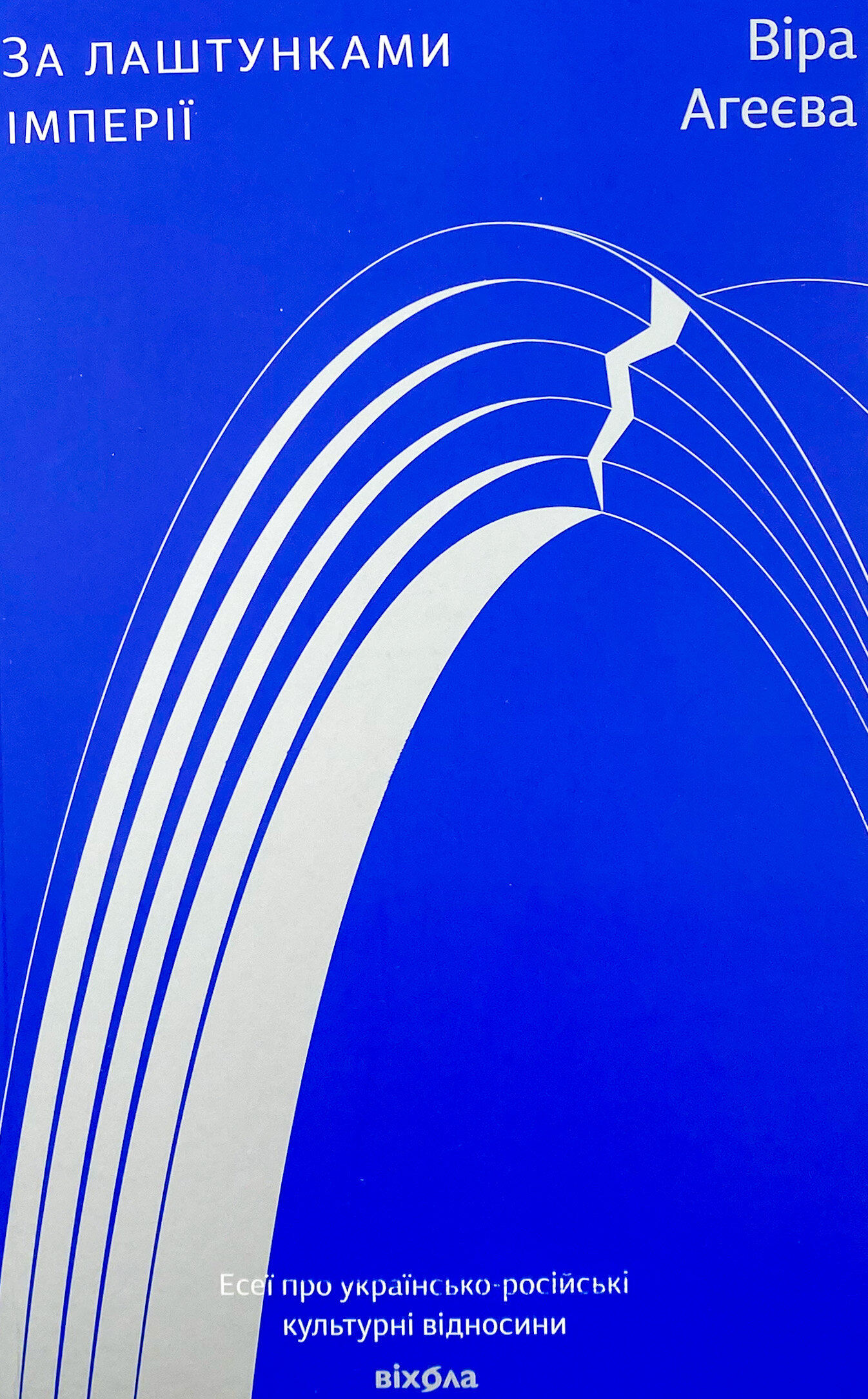 За лаштунками імперії