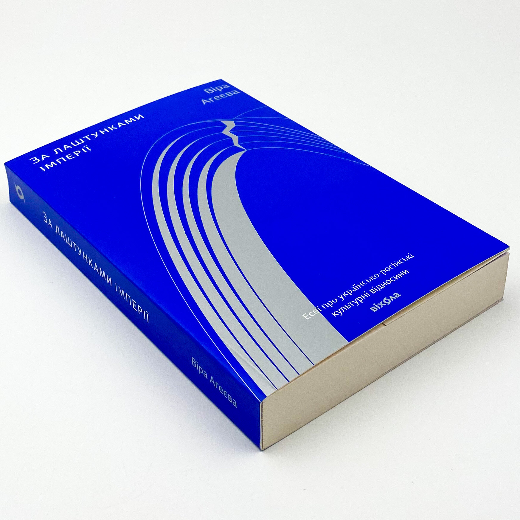 За лаштунками імперії. Автор — Віра Агеєва. 