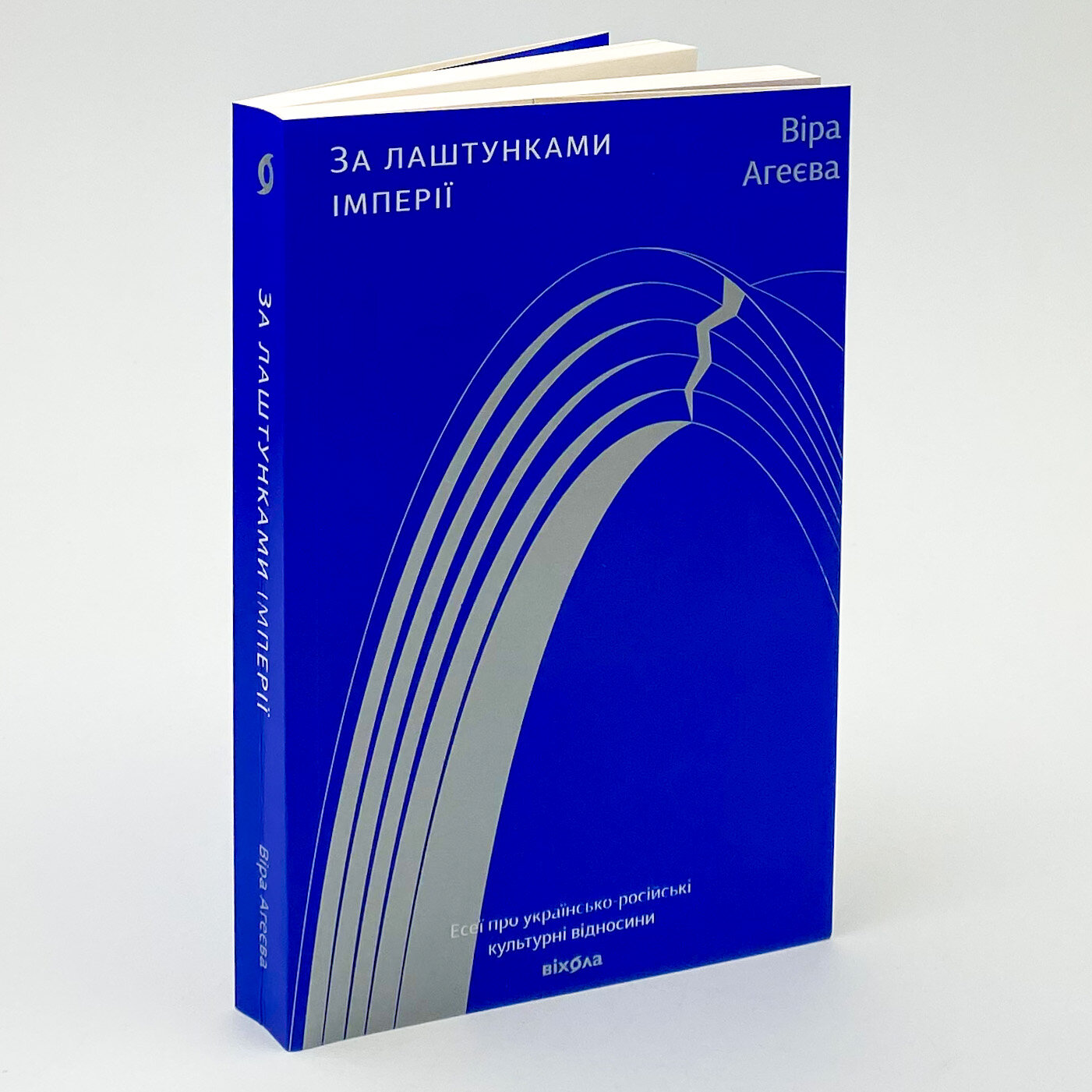 За лаштунками імперії. Автор — Віра Агеєва. 