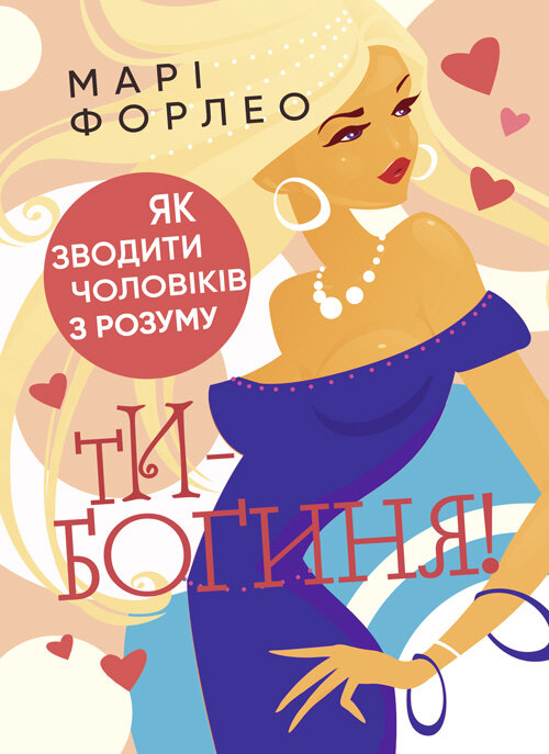 Ти  -  богиня! Як зводити чоловіків з розуму. Автор — Марі Форлео. Обкладинка — Мягкий