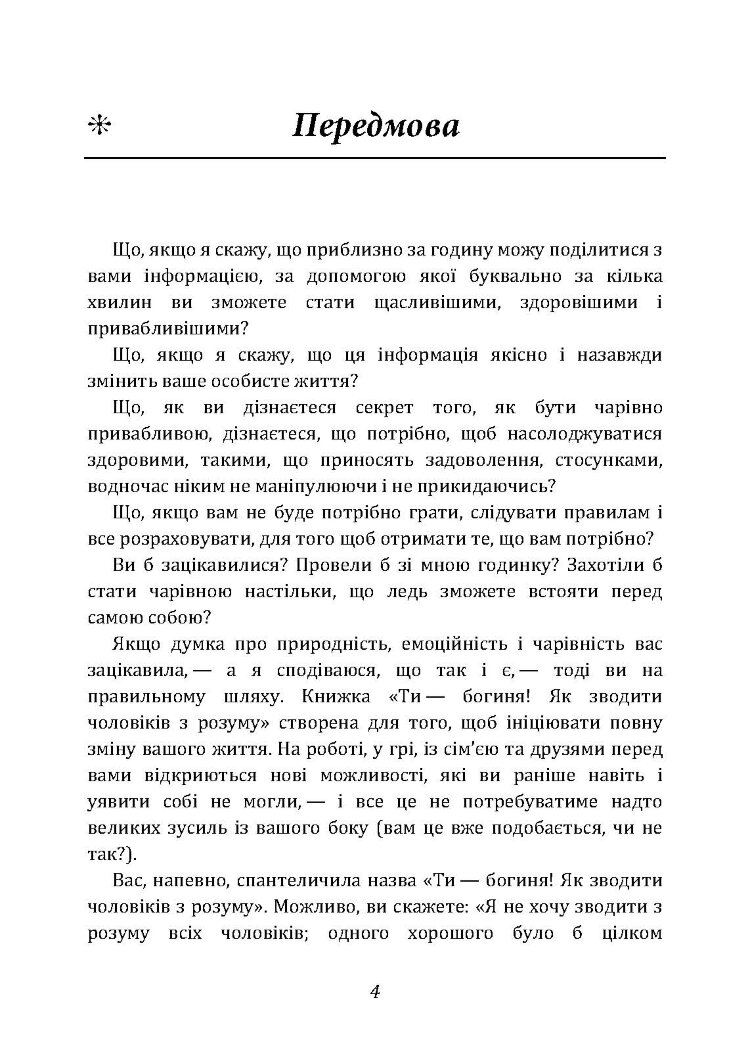 Ти  -  богиня! Як зводити чоловіків з розуму