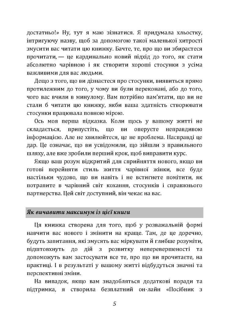Ти  -  богиня! Як зводити чоловіків з розуму