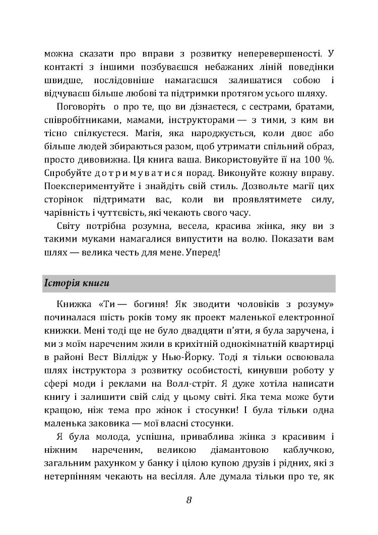 Ти  -  богиня! Як зводити чоловіків з розуму