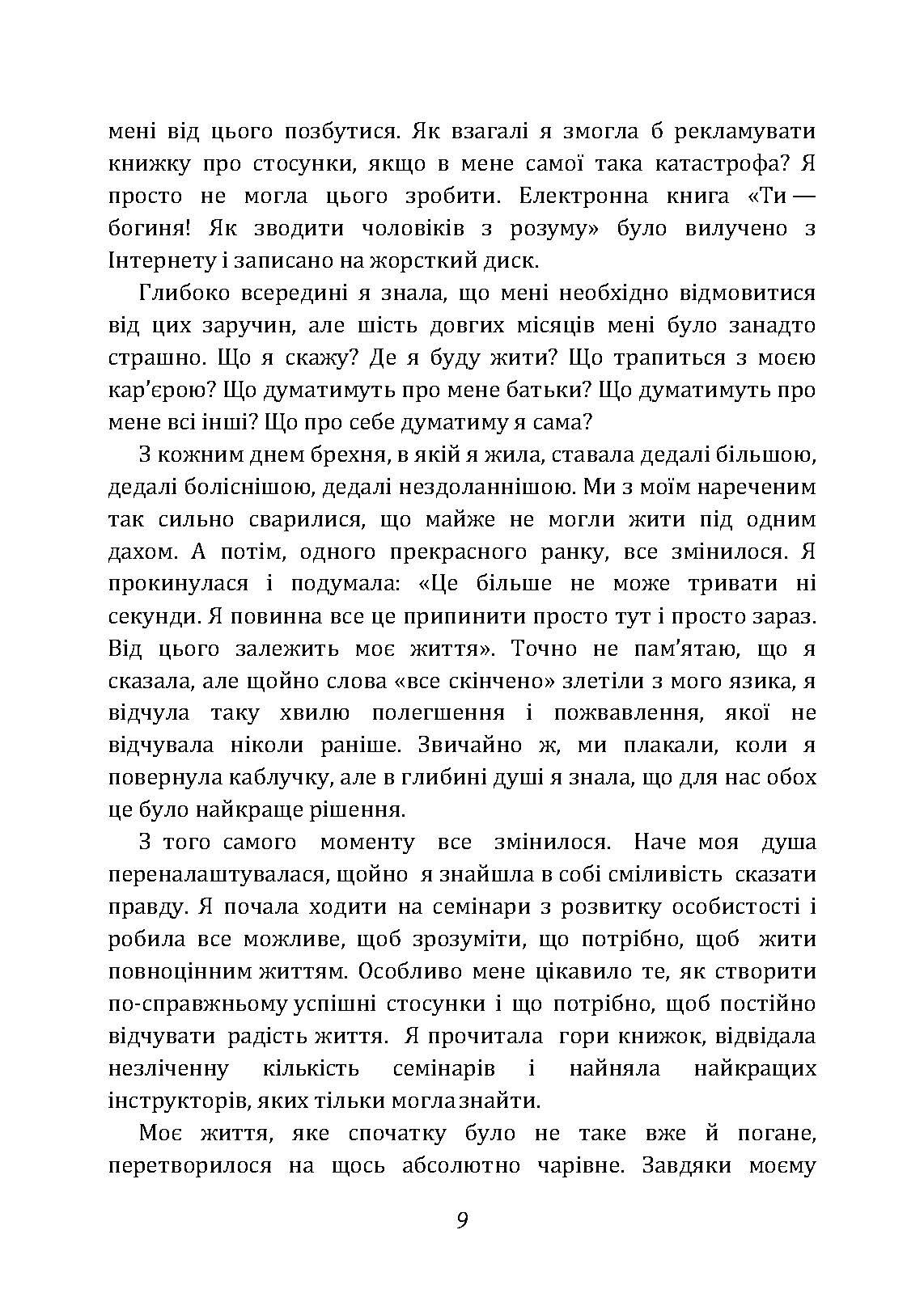 Ти  -  богиня! Як зводити чоловіків з розуму. Автор — Марі Форлео. 