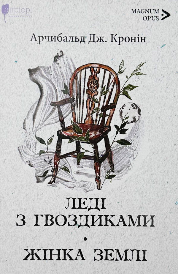 Леді з гвоздиками. Жінка землі