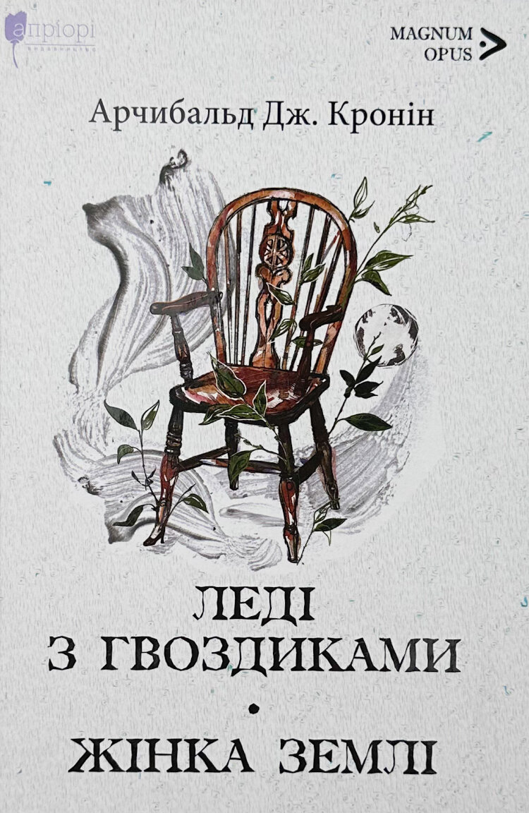 Леді з гвоздиками. Жінка землі