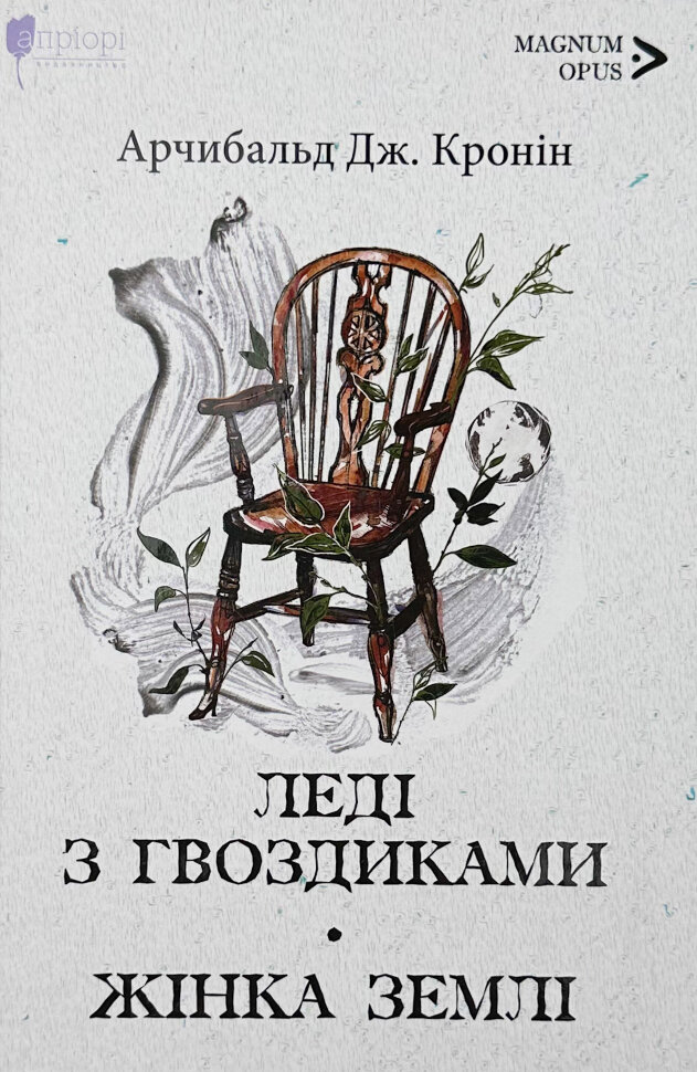 Леді з гвоздиками. Жінка землі. Автор — Арчібалд Джозеф Кронін. Обкладинка — Тверда