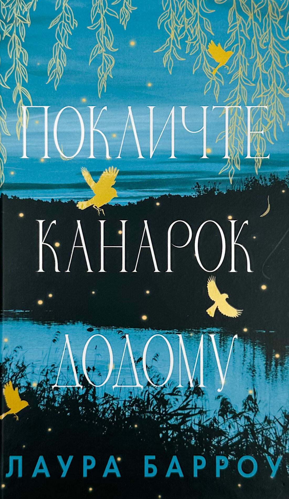 Покличте канарок додому