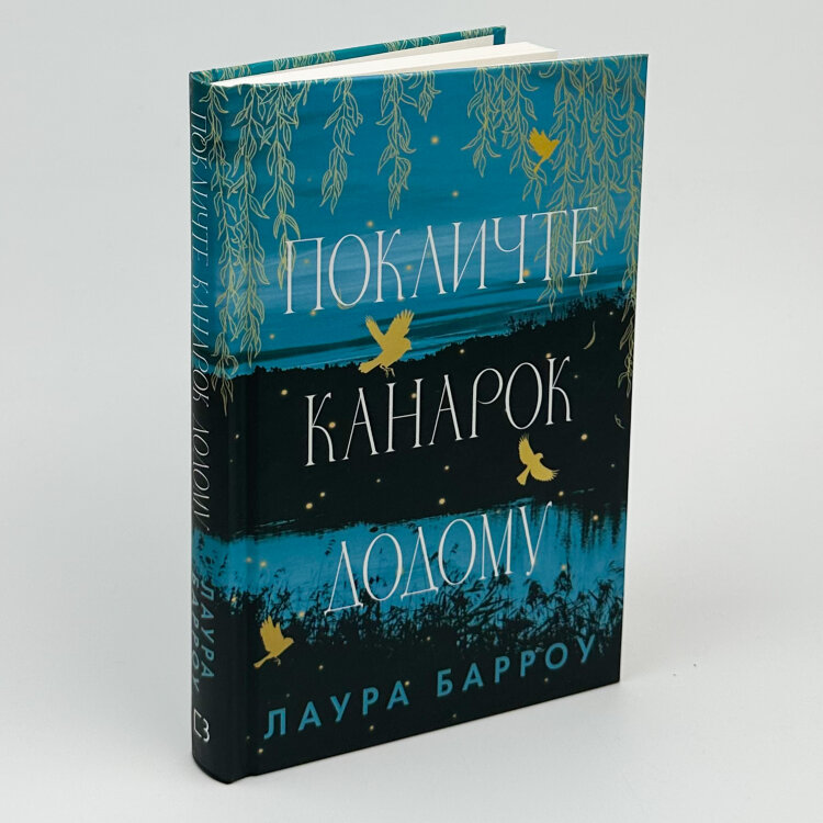 Покличте канарок додому