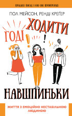 Годі ходити навшпиньки. Життя з емоційно нестабільною людиною