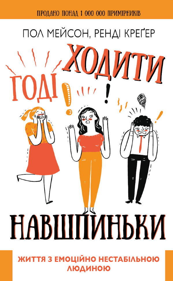 Годі ходити навшпиньки. Життя з емоційно нестабільною людиною. Автор — Paul T. Mason, Randi Kreger