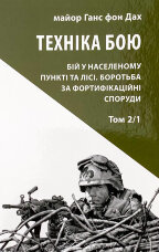 Техніка бою. Основи. Том 2. Частина 1