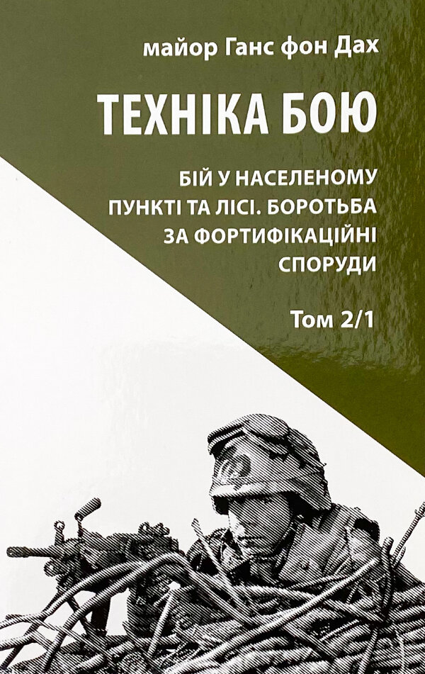 Техніка бою. Основи. Том 2. Частина 1