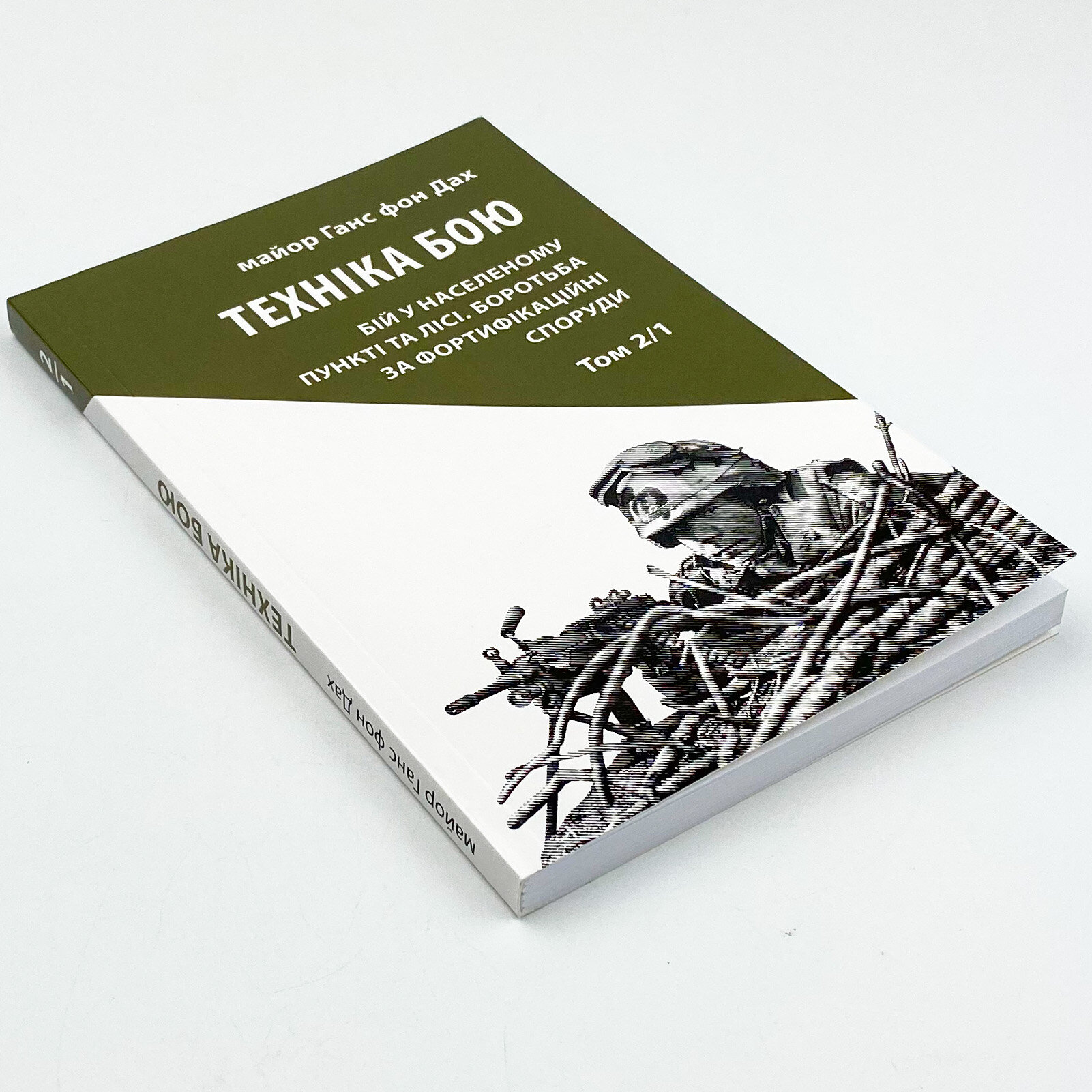 Техніка бою. Основи. Том 2. Частина 1