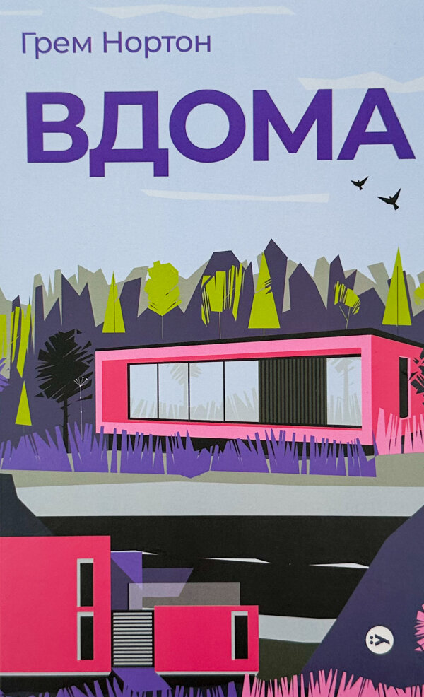 Вдома