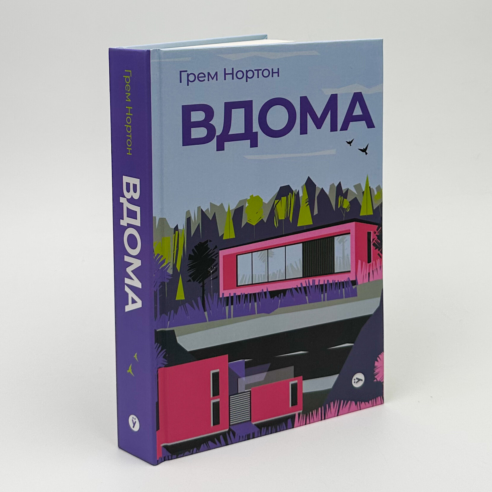 Вдома. Автор — Грем Нортон. 