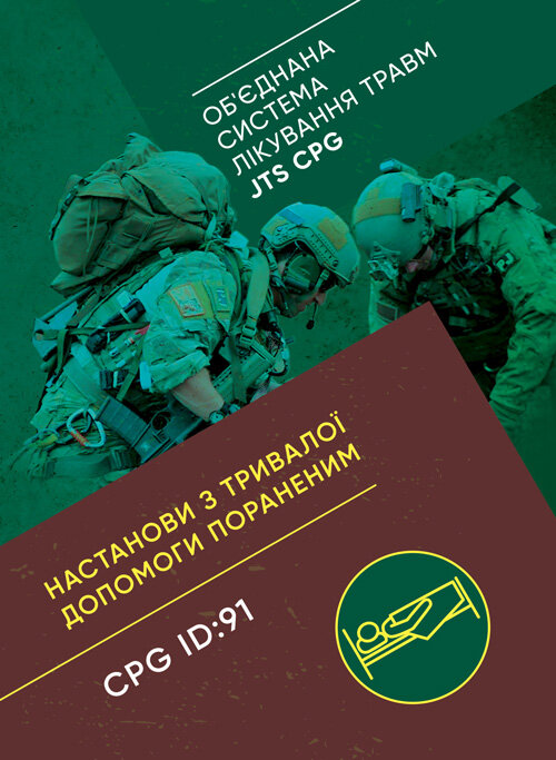 Настанови з тривалої допомоги пораненим CPG ID:91. Обкладинка — Мягкий