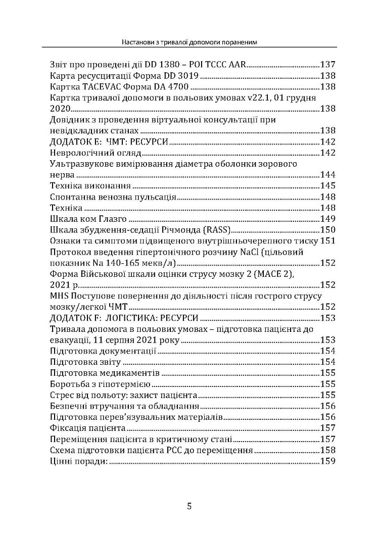 Настанови з тривалої допомоги пораненим CPG ID:91