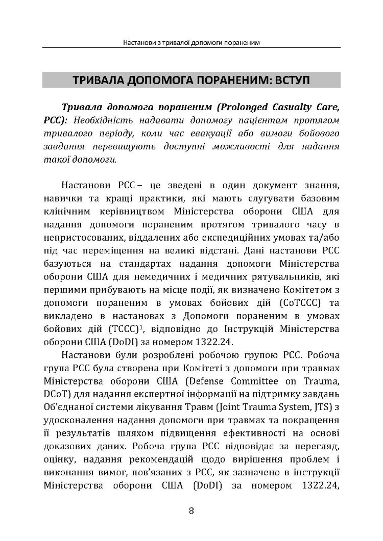 Настанови з тривалої допомоги пораненим CPG ID:91