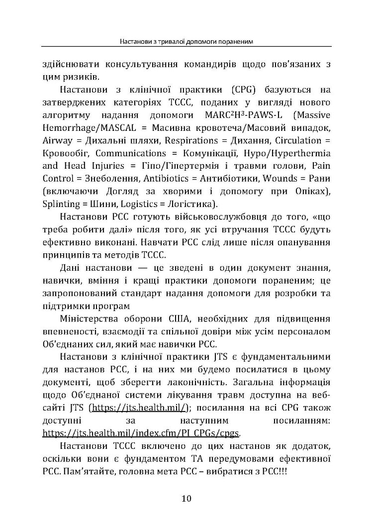 Настанови з тривалої допомоги пораненим CPG ID:91