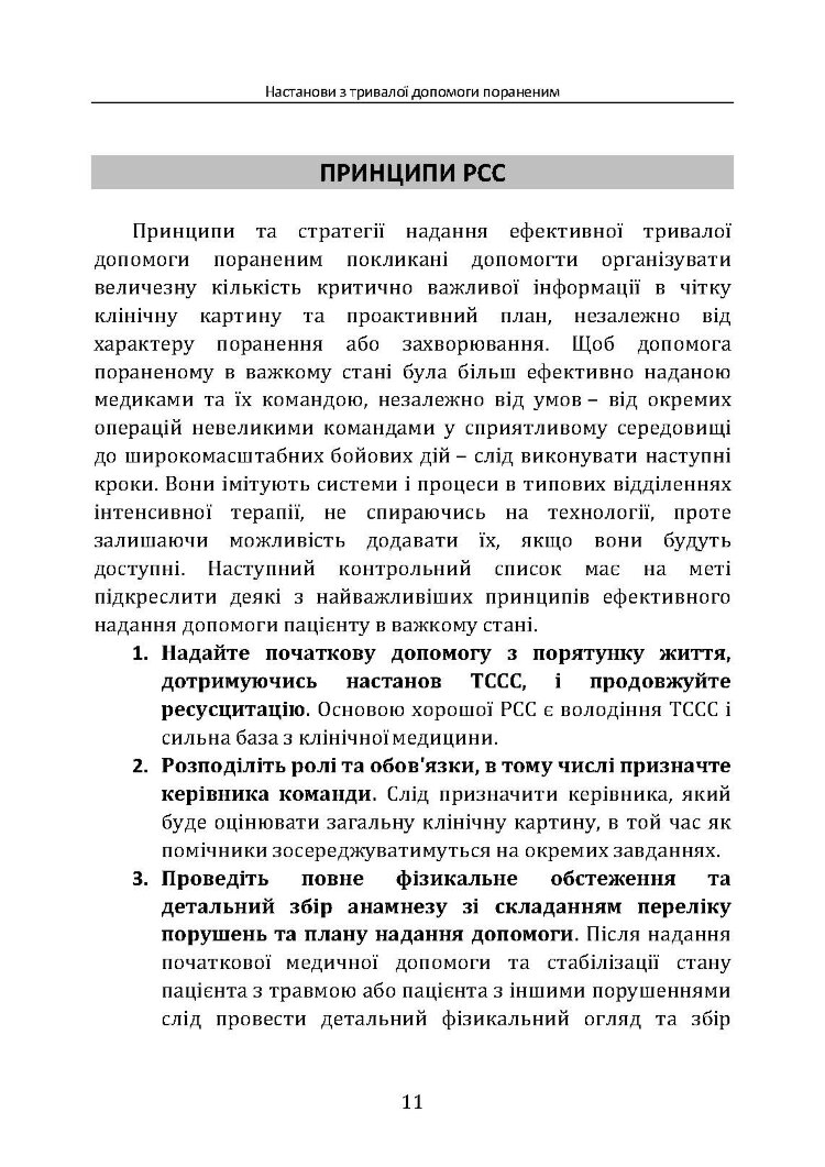Настанови з тривалої допомоги пораненим CPG ID:91