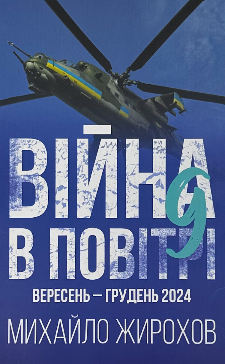 Війна в повітрі 9. Вересень-грудень 2024