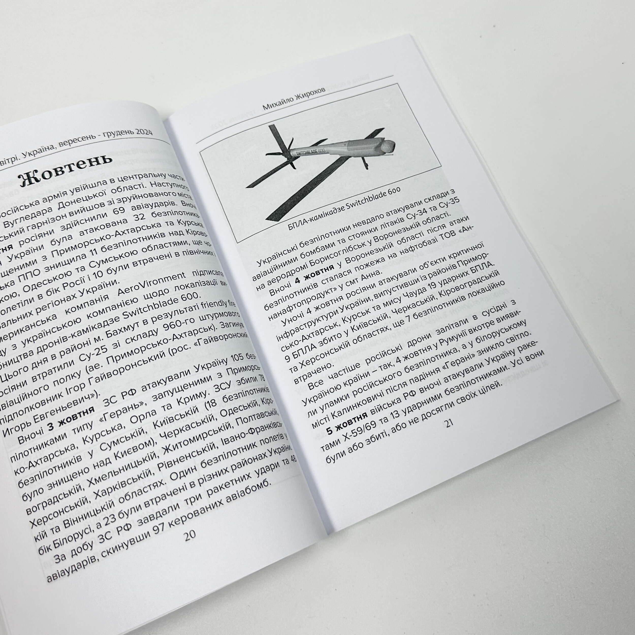 Війна в повітрі 9. Вересень-грудень 2024 
