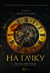 На гачку (Неказкова історія #1)