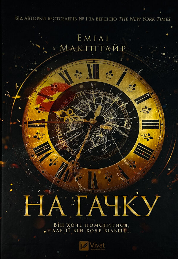 На гачку (Неказкова історія #1)