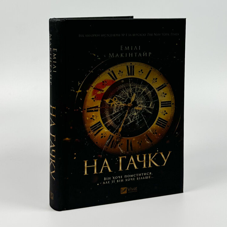 На гачку (Неказкова історія #1)