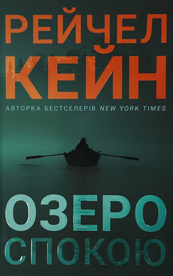 Озеро спокою 